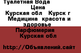 Туалетная Вода Armand Basi in Red › Цена ­ 1 200 - Курская обл., Курск г. Медицина, красота и здоровье » Парфюмерия   . Курская обл.